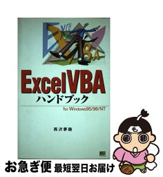 【中古】 Excel　VBAハンドブック For　Windows　95／98／NT / 西沢 夢路 / ソフトバンククリエイティブ [単行本]【ネコポス発送】