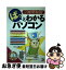 【中古】 ぱっとわかるパソコン 2時間独習 / 米村 貴裕 / 明日香出版社 [単行本]【ネコポス発送】