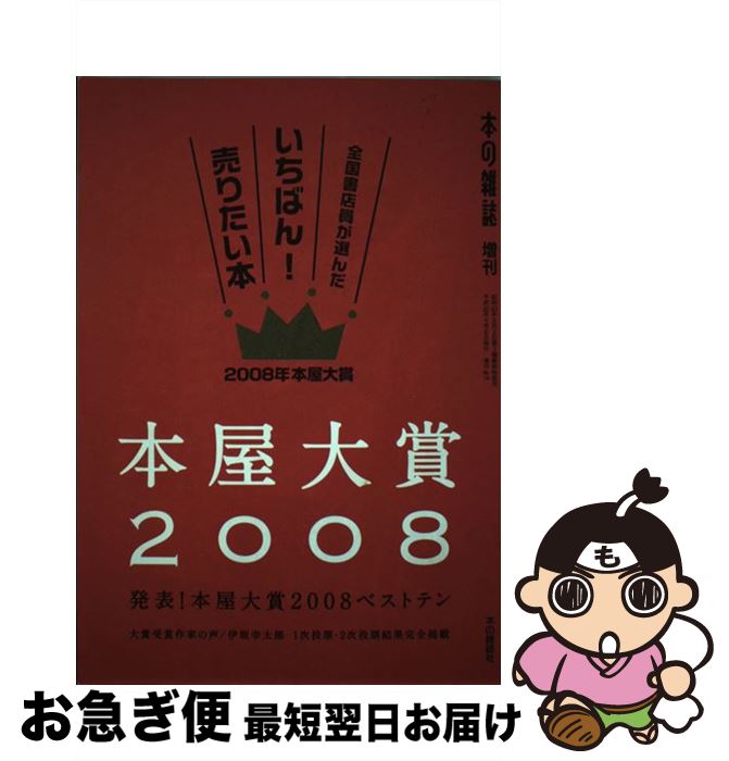 【中古】 本屋大賞 全国書店員が選んだいちばん！売りたい本 2008 / 本の雑誌編集部 / 本の雑誌社 [単行本]【ネコポス発送】