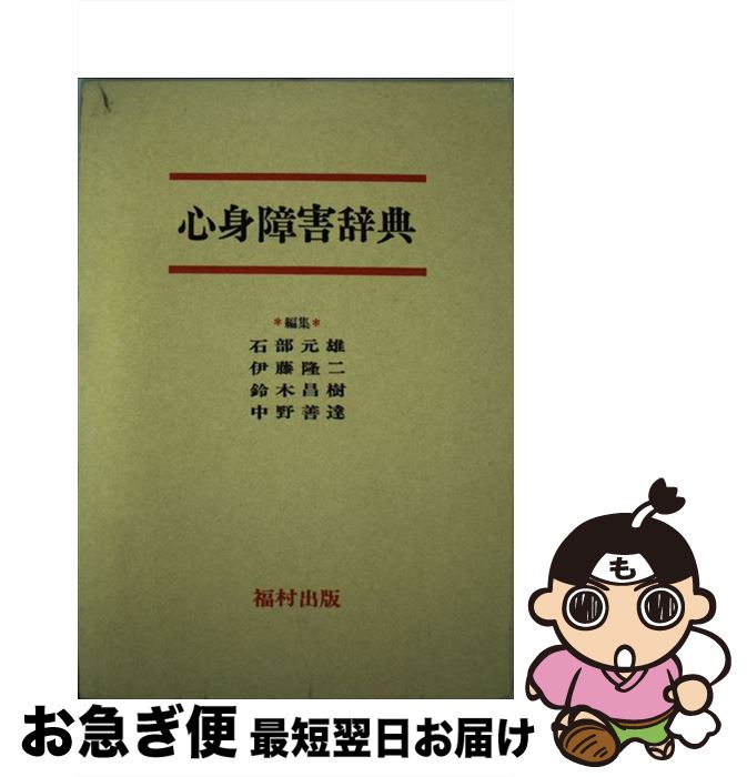 【中古】 心身障害辞典 / 石部 元雄 / 福村出版 [単行本]【ネコポス発送】
