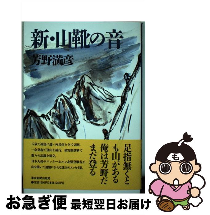 【中古】 新・山靴の音 / 芳野 満彦 / 東京新聞出版局 [単行本]【ネコポス発送】