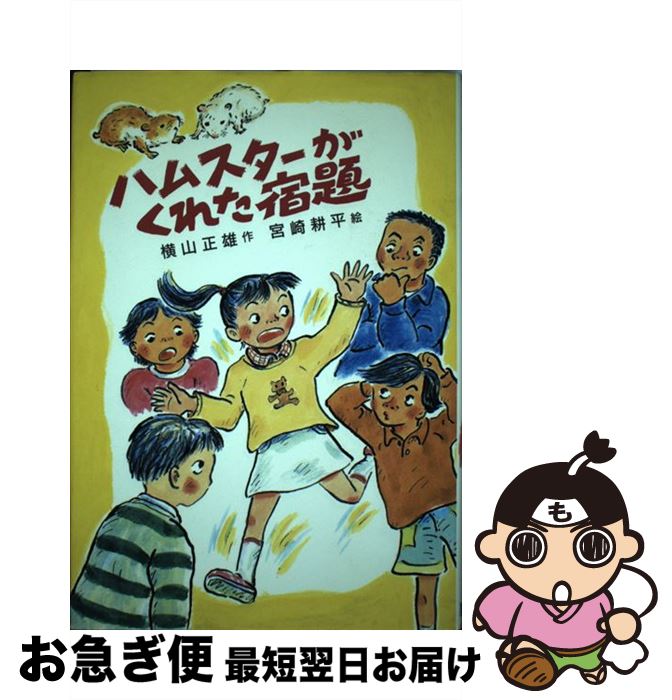 【中古】 ハムスターがくれた宿題 / 横山 正雄, 宮崎 耕平 / そうえん社 [単行本]【ネコポス発送】