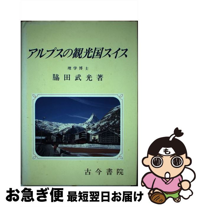 【中古】 アルプスの観光国スイス / 脇田 武光 / 古今書院 [単行本]【ネコポス発送】