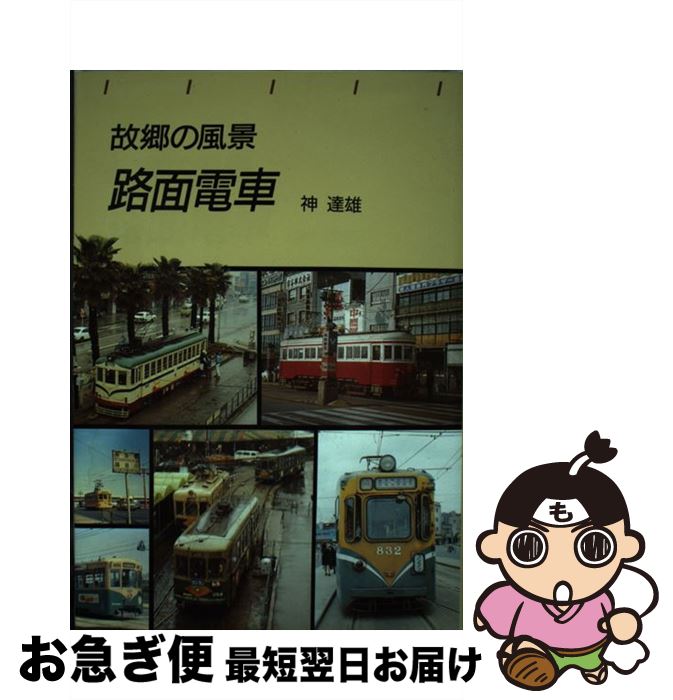 【中古】 路面電車 故郷の風景 / 神 達雄 / トンボ出版 [単行本（ソフトカバー）]【ネコポス発送】