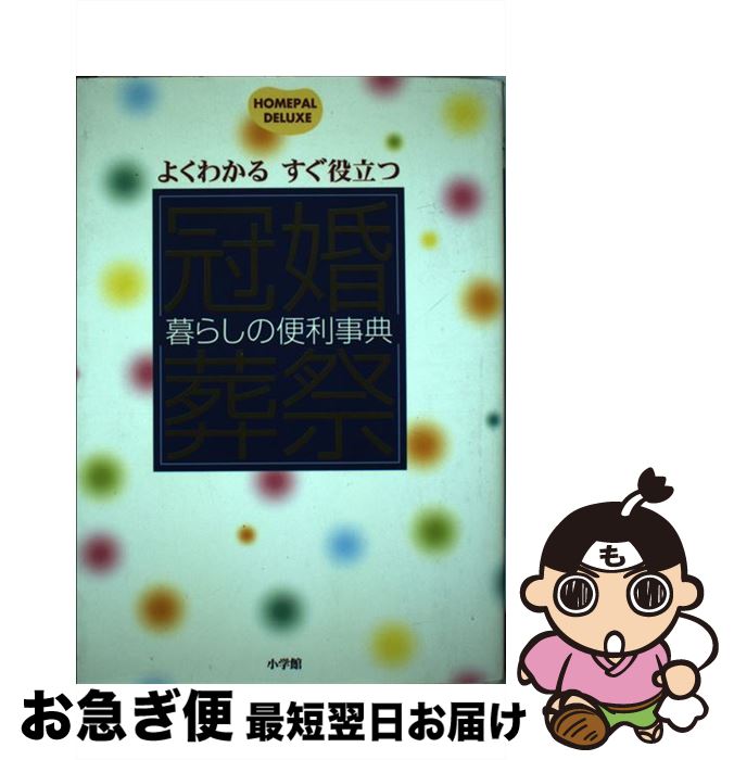 著者：小学館出版社：小学館サイズ：単行本ISBN-10：409303351XISBN-13：9784093033510■通常24時間以内に出荷可能です。■ネコポスで送料は1～3点で298円、4点で328円。5点以上で600円からとなります。※2,500円以上の購入で送料無料。※多数ご購入頂いた場合は、宅配便での発送になる場合があります。■ただいま、オリジナルカレンダーをプレゼントしております。■送料無料の「もったいない本舗本店」もご利用ください。メール便送料無料です。■まとめ買いの方は「もったいない本舗　おまとめ店」がお買い得です。■中古品ではございますが、良好なコンディションです。決済はクレジットカード等、各種決済方法がご利用可能です。■万が一品質に不備が有った場合は、返金対応。■クリーニング済み。■商品画像に「帯」が付いているものがありますが、中古品のため、実際の商品には付いていない場合がございます。■商品状態の表記につきまして・非常に良い：　　使用されてはいますが、　　非常にきれいな状態です。　　書き込みや線引きはありません。・良い：　　比較的綺麗な状態の商品です。　　ページやカバーに欠品はありません。　　文章を読むのに支障はありません。・可：　　文章が問題なく読める状態の商品です。　　マーカーやペンで書込があることがあります。　　商品の痛みがある場合があります。