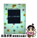 【中古】 冠婚葬祭暮らしの便利事典 よくわかるすぐ役立つ / 小学館 / 小学館 [単行本]【ネコポス発送】