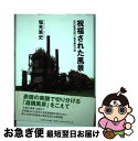 著者：塩見 篤史出版社：文藝春秋企画出版部サイズ：単行本ISBN-10：4160087981ISBN-13：9784160087989■通常24時間以内に出荷可能です。■ネコポスで送料は1～3点で298円、4点で328円。5点以上で600円からとなります。※2,500円以上の購入で送料無料。※多数ご購入頂いた場合は、宅配便での発送になる場合があります。■ただいま、オリジナルカレンダーをプレゼントしております。■送料無料の「もったいない本舗本店」もご利用ください。メール便送料無料です。■まとめ買いの方は「もったいない本舗　おまとめ店」がお買い得です。■中古品ではございますが、良好なコンディションです。決済はクレジットカード等、各種決済方法がご利用可能です。■万が一品質に不備が有った場合は、返金対応。■クリーニング済み。■商品画像に「帯」が付いているものがありますが、中古品のため、実際の商品には付いていない場合がございます。■商品状態の表記につきまして・非常に良い：　　使用されてはいますが、　　非常にきれいな状態です。　　書き込みや線引きはありません。・良い：　　比較的綺麗な状態の商品です。　　ページやカバーに欠品はありません。　　文章を読むのに支障はありません。・可：　　文章が問題なく読める状態の商品です。　　マーカーやペンで書込があることがあります。　　商品の痛みがある場合があります。