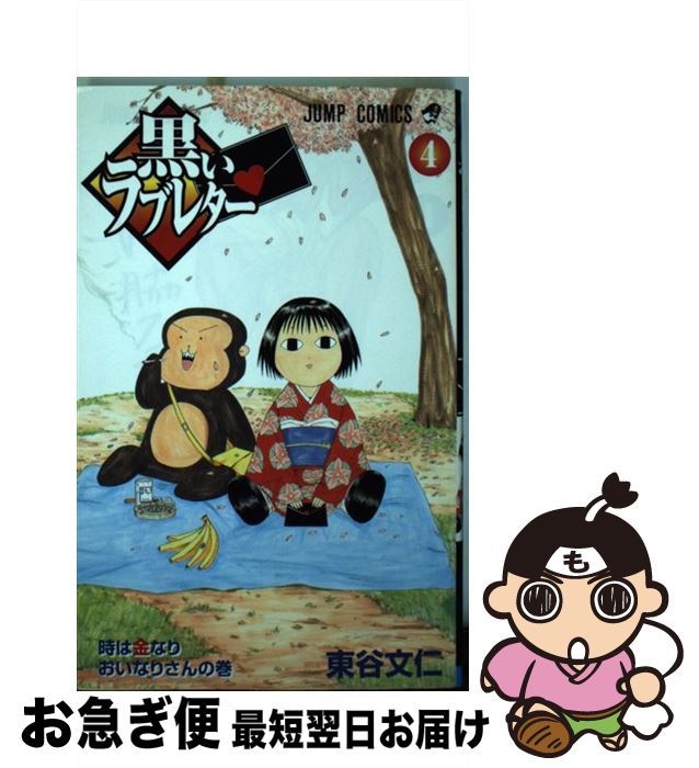 【中古】 黒いラブレター 4 / 東谷 文仁 / 集英社 [コミック]【ネコポス発送】