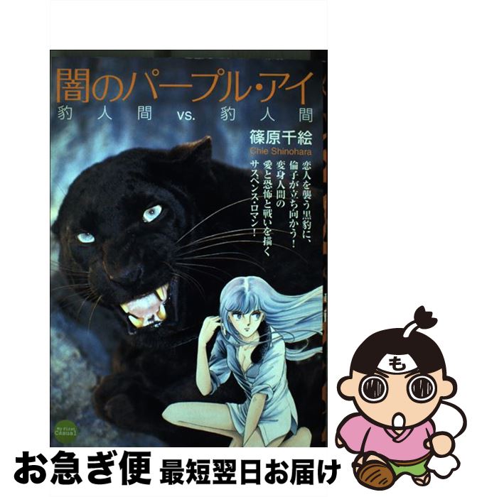 超大特価 闇のパープル アイ 豹人間vs 豹人間 篠原 千絵 小学館 コミック ネコポス発送 人気ブランドを Www Most Gov La 超大特価 闇のパープル アイ 豹人間vs 豹人間 篠原 千絵 小学館 コミック ネコポス発送 人気ブランドを Www Most Gov La