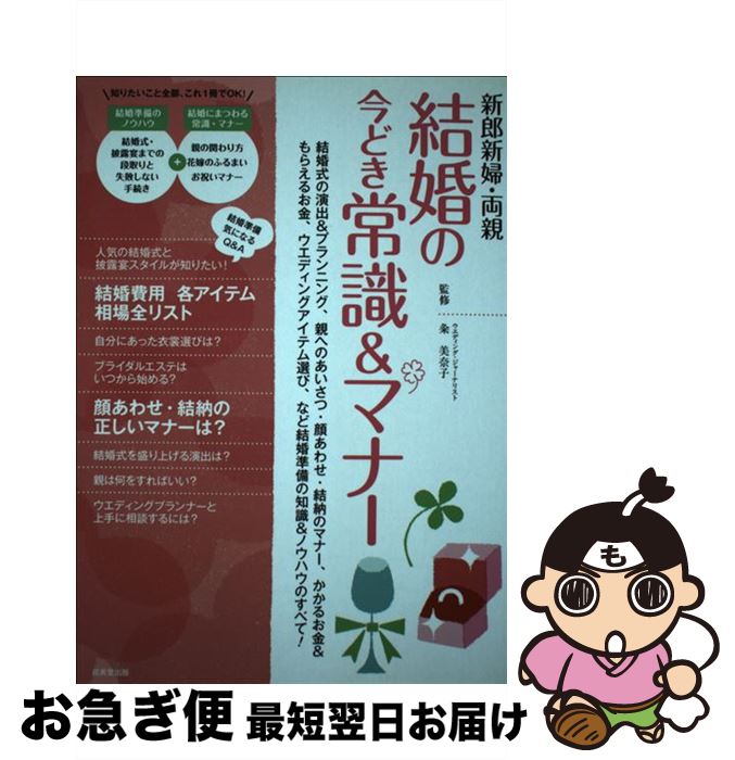 【中古】 新郎新婦・両親結婚の今どき常識＆マナー 結婚式の演出＆プランニング、親へのあいさつ・顔あわ / 粂 美奈子 / 成美堂出版 [単行本（ソフトカバー）]【ネコポス発送】