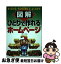 【中古】 図解ひとりで作れるホームページ すぐ引ける・そのまま使える・よくわかる / 武井 一巳 / メディア・テック出版 [単行本]【ネコポス発送】