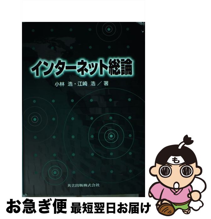 著者：小林 浩, 江崎 浩出版社：共立出版サイズ：単行本ISBN-10：4320120396ISBN-13：9784320120396■こちらの商品もオススメです ● インターネット自由自在 / 石田 晴久 / 岩波書店 [新書] ■通常24時間以内に出荷可能です。■ネコポスで送料は1～3点で298円、4点で328円。5点以上で600円からとなります。※2,500円以上の購入で送料無料。※多数ご購入頂いた場合は、宅配便での発送になる場合があります。■ただいま、オリジナルカレンダーをプレゼントしております。■送料無料の「もったいない本舗本店」もご利用ください。メール便送料無料です。■まとめ買いの方は「もったいない本舗　おまとめ店」がお買い得です。■中古品ではございますが、良好なコンディションです。決済はクレジットカード等、各種決済方法がご利用可能です。■万が一品質に不備が有った場合は、返金対応。■クリーニング済み。■商品画像に「帯」が付いているものがありますが、中古品のため、実際の商品には付いていない場合がございます。■商品状態の表記につきまして・非常に良い：　　使用されてはいますが、　　非常にきれいな状態です。　　書き込みや線引きはありません。・良い：　　比較的綺麗な状態の商品です。　　ページやカバーに欠品はありません。　　文章を読むのに支障はありません。・可：　　文章が問題なく読める状態の商品です。　　マーカーやペンで書込があることがあります。　　商品の痛みがある場合があります。