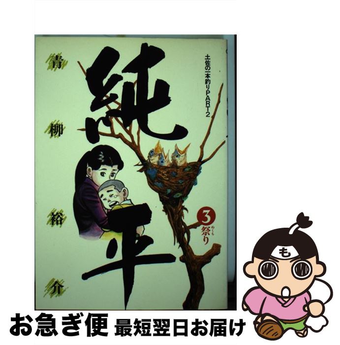 著者：青柳 裕介出版社：小学館サイズ：コミックISBN-10：4091813534ISBN-13：9784091813534■こちらの商品もオススメです ● 純平 1 / 青柳 裕介 / 小学館 [コミック] ● 純平 4 / 青柳 裕介 / 小学館 [コミック] ● 純平 6 / 青柳 裕介 / 小学館 [コミック] ● 純平 2 / 青柳 裕介 / 小学館 [コミック] ● 純平 土佐の一本釣りpart2 10 / 青柳 裕介 / 小学館 [コミック] ● 純平 土佐の一本釣りpart2 7 / 青柳 裕介 / 小学館 [コミック] ● 純平 5 / 青柳 裕介 / 小学館 [コミック] ● はるちゃん 5 / 青柳 裕介 / 小学館 [コミック] ● はるちゃん 4 / 青柳 裕介 / 小学館 [コミック] ■通常24時間以内に出荷可能です。■ネコポスで送料は1～3点で298円、4点で328円。5点以上で600円からとなります。※2,500円以上の購入で送料無料。※多数ご購入頂いた場合は、宅配便での発送になる場合があります。■ただいま、オリジナルカレンダーをプレゼントしております。■送料無料の「もったいない本舗本店」もご利用ください。メール便送料無料です。■まとめ買いの方は「もったいない本舗　おまとめ店」がお買い得です。■中古品ではございますが、良好なコンディションです。決済はクレジットカード等、各種決済方法がご利用可能です。■万が一品質に不備が有った場合は、返金対応。■クリーニング済み。■商品画像に「帯」が付いているものがありますが、中古品のため、実際の商品には付いていない場合がございます。■商品状態の表記につきまして・非常に良い：　　使用されてはいますが、　　非常にきれいな状態です。　　書き込みや線引きはありません。・良い：　　比較的綺麗な状態の商品です。　　ページやカバーに欠品はありません。　　文章を読むのに支障はありません。・可：　　文章が問題なく読める状態の商品です。　　マーカーやペンで書込があることがあります。　　商品の痛みがある場合があります。