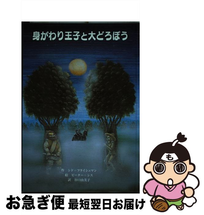 【中古】 身がわり王子と大どろぼう / シド フライシュマン ピーター シス Sid Fleischman Peter Sis 谷口 由美子 / 童話館出版 [単行本]【ネコポス発送】