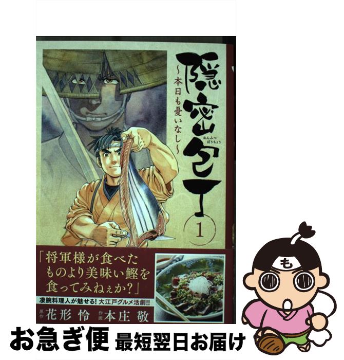 【中古】 隠密包丁～本日も憂いなし～ 1 / 花形 怜, 本庄 敬 / 日本文芸社 [コミック]【ネコポス発送】