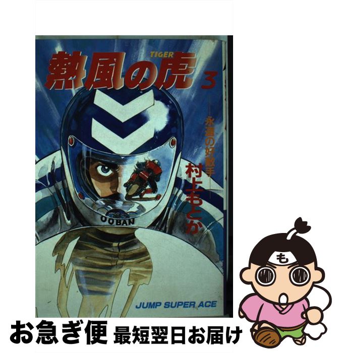 【中古】 熱風の虎 ２/集英社/村上もとか 楽天市場】熱風の虎 村上もとかの通販