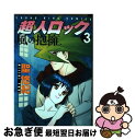 【中古】 超人ロック風の抱擁 3 / 聖 悠紀 / 少年画報社 [コミック]【ネコポス発送】