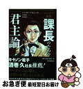 【中古】 マンガで伝授課長のための「君主論」 / ニッコロ マキャベリ, 青木健生, 幸田廣信 / 朝日新聞出版 単行本 【ネコポス発送】