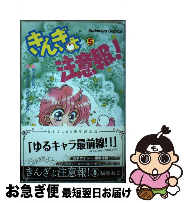 【中古】 きんぎょ注意報！ なかよし60周年記念版 5 / 猫部 ねこ / 講談社 [コミック]【ネコポス発送】