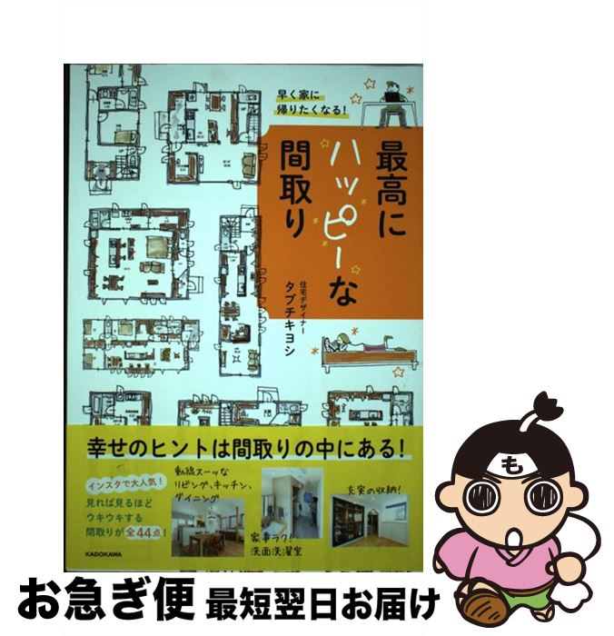 著者：タブチ キヨシ出版社：KADOKAWAサイズ：単行本ISBN-10：4048959948ISBN-13：9784048959940■こちらの商品もオススメです ● ハワイランキング＆（得）テクニック！261 2017最新版 ハンディ / ダイヤモンド・ビッグ社 / ダイヤモンド・ビッグ社 [ムック] ● 間取りのお手本 間取り良ければすべて良し！ / コラボハウス一級建築士事務所 / エクスナレッジ [単行本] ■通常24時間以内に出荷可能です。■ネコポスで送料は1～3点で298円、4点で328円。5点以上で600円からとなります。※2,500円以上の購入で送料無料。※多数ご購入頂いた場合は、宅配便での発送になる場合があります。■ただいま、オリジナルカレンダーをプレゼントしております。■送料無料の「もったいない本舗本店」もご利用ください。メール便送料無料です。■まとめ買いの方は「もったいない本舗　おまとめ店」がお買い得です。■中古品ではございますが、良好なコンディションです。決済はクレジットカード等、各種決済方法がご利用可能です。■万が一品質に不備が有った場合は、返金対応。■クリーニング済み。■商品画像に「帯」が付いているものがありますが、中古品のため、実際の商品には付いていない場合がございます。■商品状態の表記につきまして・非常に良い：　　使用されてはいますが、　　非常にきれいな状態です。　　書き込みや線引きはありません。・良い：　　比較的綺麗な状態の商品です。　　ページやカバーに欠品はありません。　　文章を読むのに支障はありません。・可：　　文章が問題なく読める状態の商品です。　　マーカーやペンで書込があることがあります。　　商品の痛みがある場合があります。