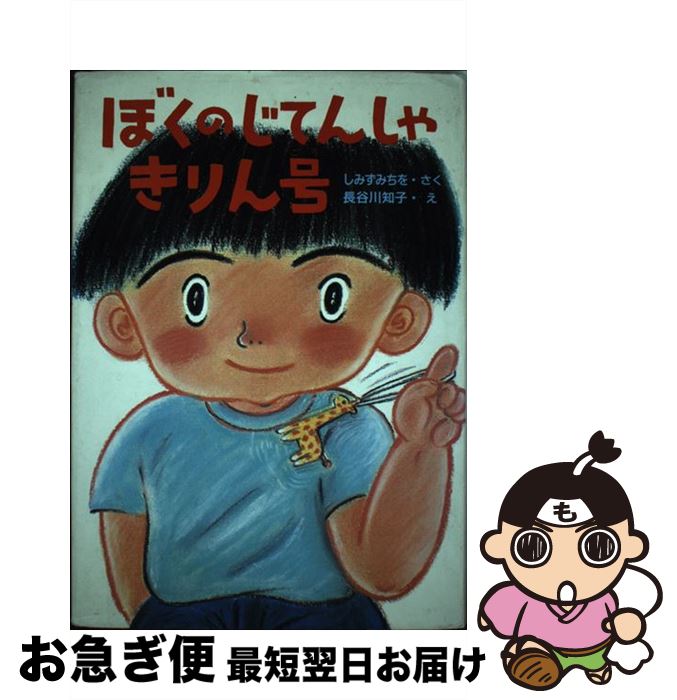 【中古】 ぼくのじてんしゃきりん号 / しみず みちを, 長谷川 知子 / 小峰書店 [単行本]【ネコポス発送】