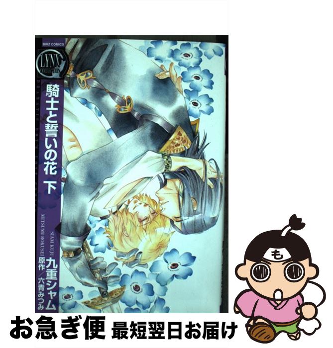 【中古】 騎士と誓いの花 下 / 九重 シャム, 六青 みつみ / 幻冬舎コミックス [コミック]【ネコポス発送】