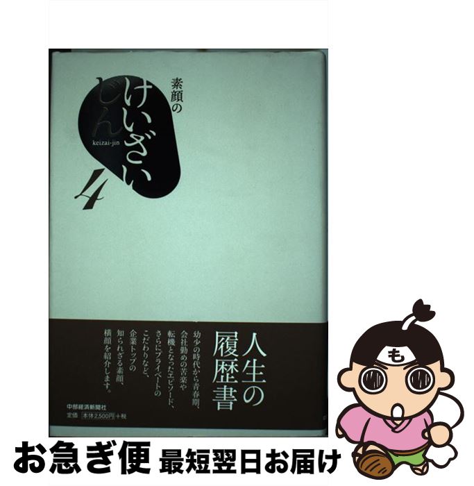 【中古】 素顔のけいざいじん 4 / 中部経済新聞社経済部 / 中部経済新聞社 [単行本]【ネコポス発送】