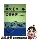 【中古】 入門英文Eメールの書き方 正しい文法で書くEーmail基本文例300とその分 / 石山 輝夫 / 第三出版 [単行本]【ネコポス発送】