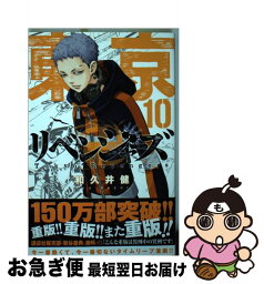 【中古】 東京卍リベンジャーズ 10 / 和久井 健 / 講談社 [コミック]【ネコポス発送】