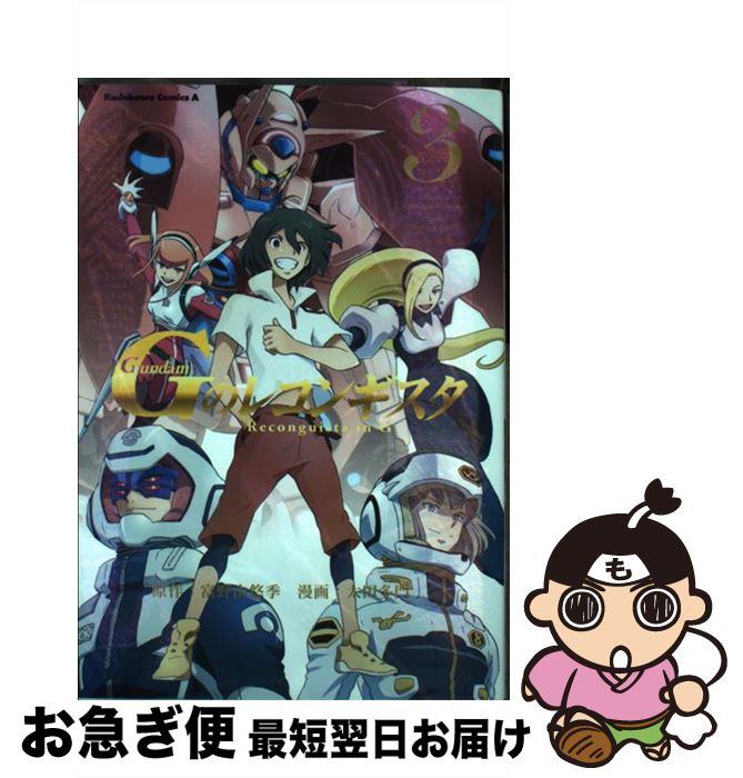【中古】 Gundam Gのレコンギスタ 3 / 太田 多門, 富野 由悠季 / KADOKAWA/角川書店 [コミック]【ネコポス発送】
