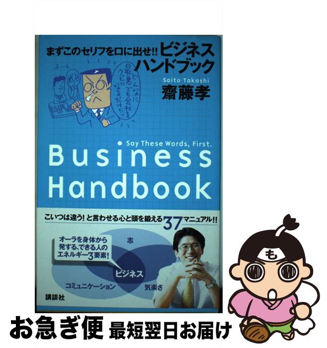 【中古】 ビジネスハンドブック まずこのセリフを口に出せ！！ / 齋藤 孝 / 講談社 [単行本]【ネコポス発送】