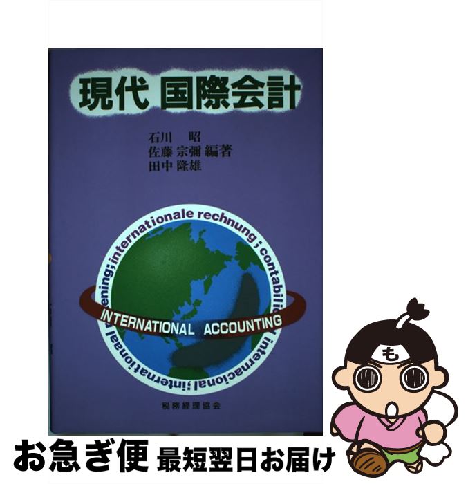 【中古】 現代国際会計 / 石川 昭 / 税務経理協会 [単行本]【ネコポス発送】