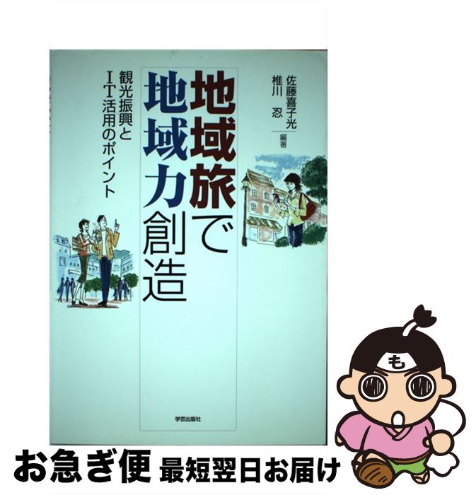 【中古】 地域旅で地域力創造 観光振興とIT活用のポイント / 佐藤　喜子光, 椎川　忍 / 学芸出版社 [単行本]【ネコポス発送】