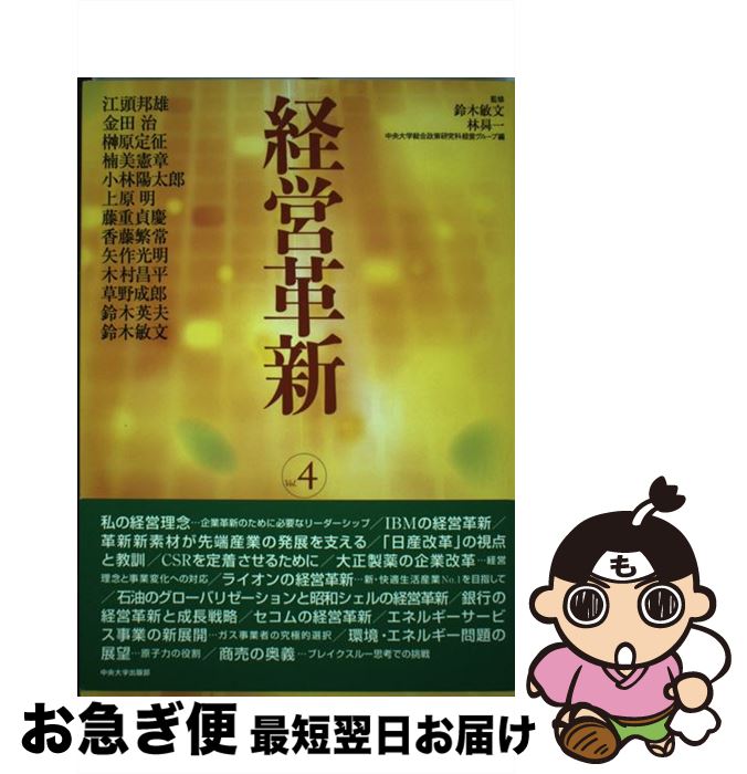 【中古】 経営革新 vol．4 / 中央大学総合政策研究科経営グループ, 江頭 邦雄 / 中央大学出版部 [単行本]【ネコポス発送】