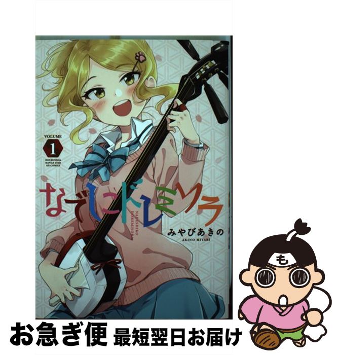 【中古】 なでしこドレミソラ 1 / みやびあきの / 芳文社 [コミック]【ネコポス発送】