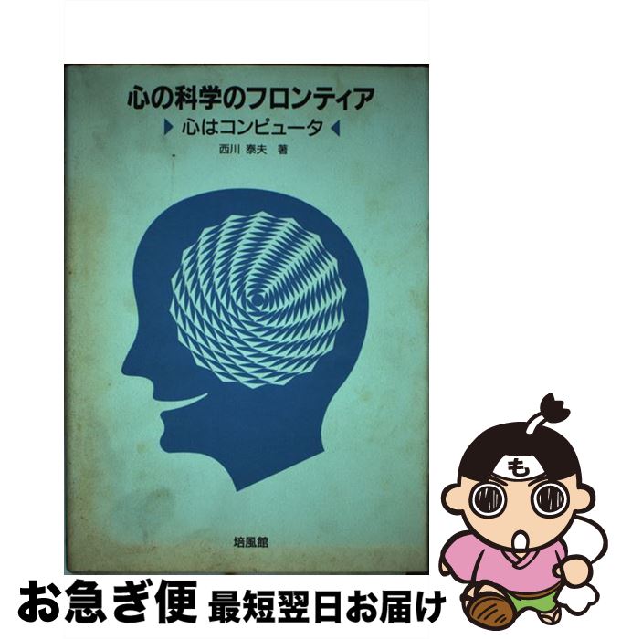 【中古】 心の科学のフロンティア 心はコンピュータ / 西川泰夫 / 培風館 [単行本]【ネコポス発送】