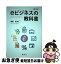 【中古】 eビジネスの教科書 第6版 / 幡鎌 博 / 創成社 [単行本（ソフトカバー）]【ネコポス発送】