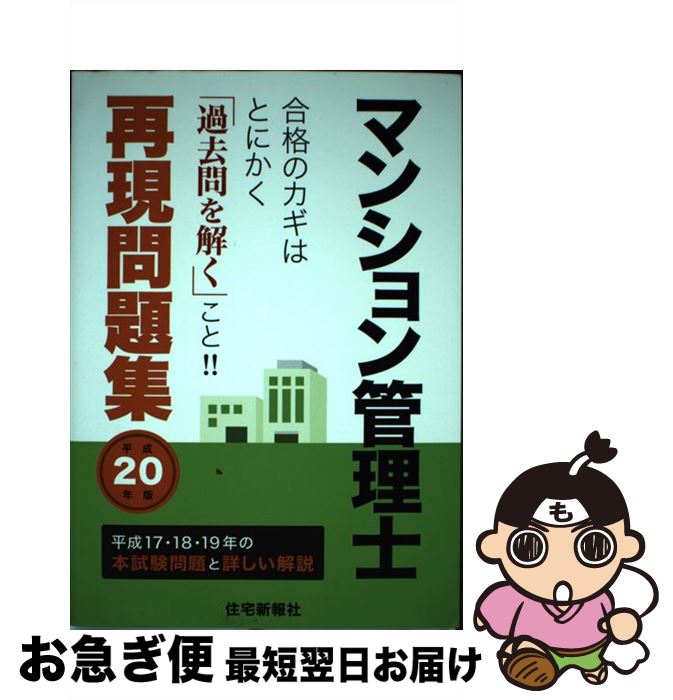 著者：住宅新報社出版社：住宅新報出版サイズ：単行本ISBN-10：4789228215ISBN-13：9784789228213■通常24時間以内に出荷可能です。■ネコポスで送料は1～3点で298円、4点で328円。5点以上で600円からとなります。※2,500円以上の購入で送料無料。※多数ご購入頂いた場合は、宅配便での発送になる場合があります。■ただいま、オリジナルカレンダーをプレゼントしております。■送料無料の「もったいない本舗本店」もご利用ください。メール便送料無料です。■まとめ買いの方は「もったいない本舗　おまとめ店」がお買い得です。■中古品ではございますが、良好なコンディションです。決済はクレジットカード等、各種決済方法がご利用可能です。■万が一品質に不備が有った場合は、返金対応。■クリーニング済み。■商品画像に「帯」が付いているものがありますが、中古品のため、実際の商品には付いていない場合がございます。■商品状態の表記につきまして・非常に良い：　　使用されてはいますが、　　非常にきれいな状態です。　　書き込みや線引きはありません。・良い：　　比較的綺麗な状態の商品です。　　ページやカバーに欠品はありません。　　文章を読むのに支障はありません。・可：　　文章が問題なく読める状態の商品です。　　マーカーやペンで書込があることがあります。　　商品の痛みがある場合があります。