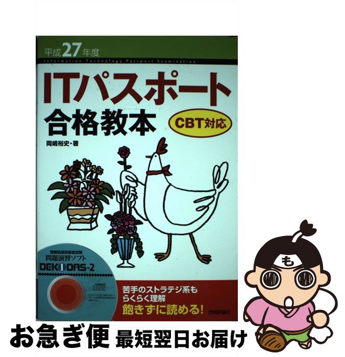 【中古】 ITパスポート合格教本 CBT対応 平成27年度 / 岡嶋 裕史 / 技術評論社 [単行本（ソフトカバー）]【ネコポス発送】