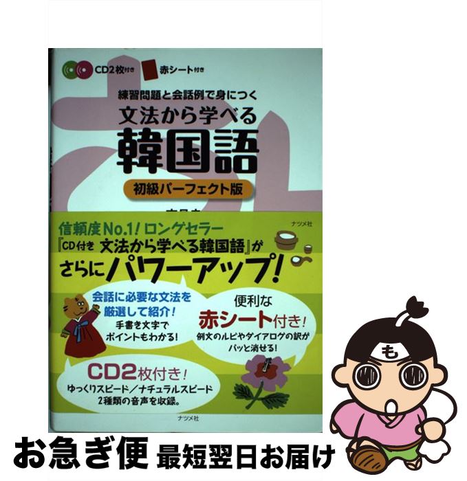 【中古】 文法から学べる韓国語 練習問題と会話例で身につく 初級パーフェクト / 李 昌圭 / ナツメ社 [単行本]【ネコポス発送】
