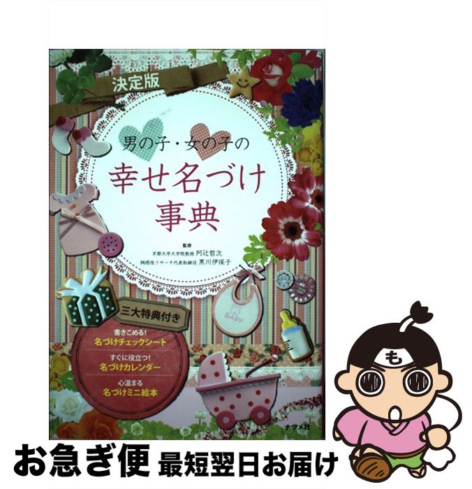 【中古】 男の子・女の子の幸せ名づけ事典 決定版 / 阿辻哲次, 黒川伊保子 / ナツメ社 [単行本]【ネコポス発送】