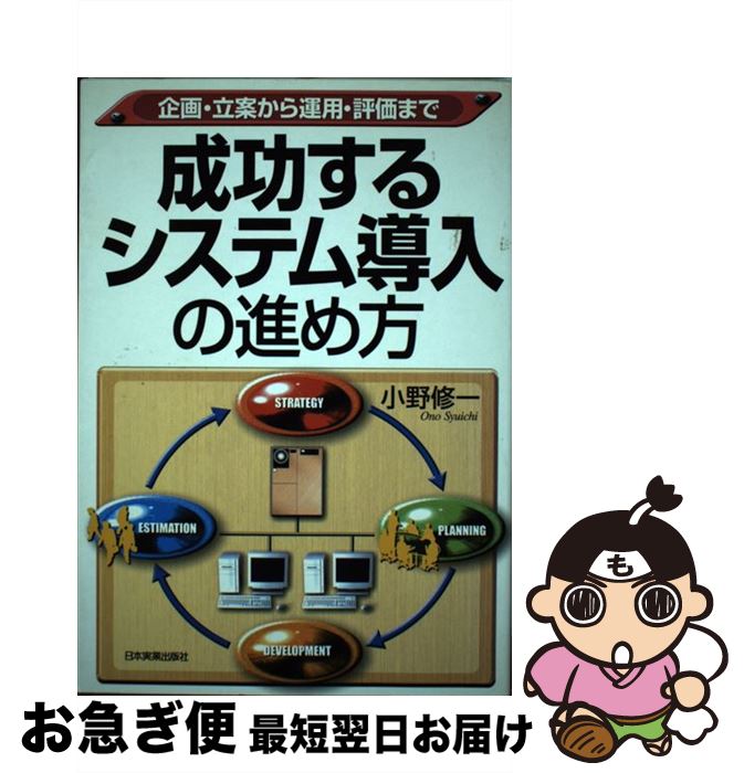 【中古】 成功するシステム導入の進め方 企画・立案から運用・評価まで / 小野 修一 / 日本実業出版社 [単行本]【ネコポス発送】