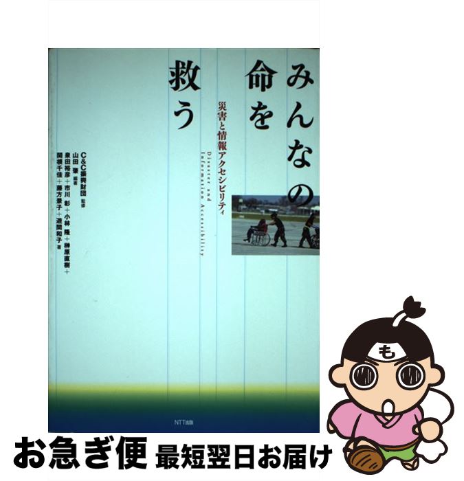 【中古】 みんなの命を救う 災害と情報アクセシビリティ / C&C振興財団, 山田 肇, 泉田 裕彦, 市川 彰, 小林 隆, 榊原 直樹, 藤方 景子, 遊間 和子, 関根 千佳 / エヌテ [単行本]【ネコポス発送】