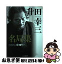 【中古】 升田幸三名局集 / 升田 幸三 / マイナビ [単行本（ソフトカバー）]【ネコポス発送】