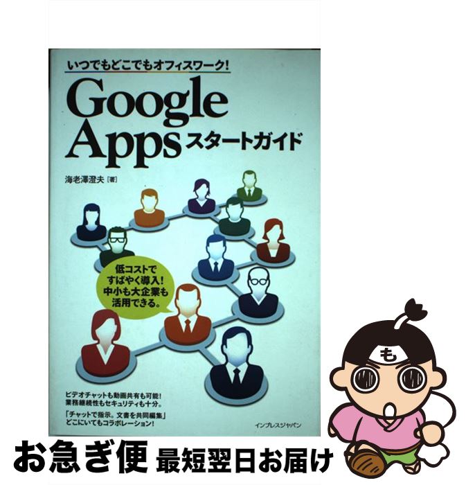 【中古】 Google　Appsスタートガイド いつでもどこでもオフィスワーク！ / 海老澤 澄夫 / インプレス [単行本（ソフトカバー）]【ネコポス発送】