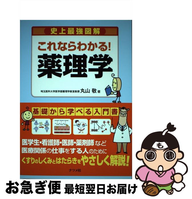 【中古】 史上最強図解これならわかる！薬理学 / 丸山 敬 / ナツメ社 [単行本]【ネコポス発送】