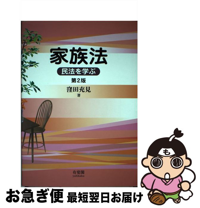【中古】 家族法 民法を学ぶ 第2版 / 窪田 充見 / 有斐閣 [単行本（ソフトカバー）]【ネコポス発送】