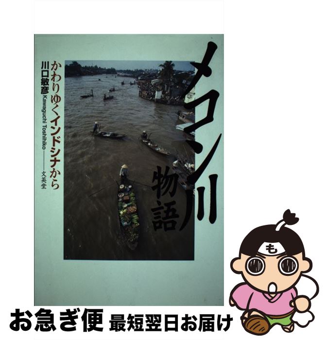 【中古】 メコン川物語 かわりゆくインドシナから / 川口 敏彦 / 文英堂 [単行本]【ネコポス発送】