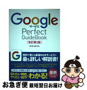 【中古】 GoogleサービスPerfect　GuideBook 基本操作から活用ワザまで知りたいことが全部わかる！ 改訂第3版 / 小泉 茜, 佐野 正弘 / [単行本]【ネコポス発送】