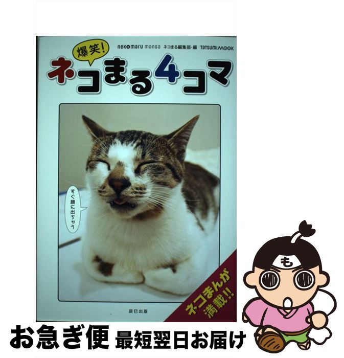 【中古】 爆笑！ネコまる4コマ / ネコまる編集部 / 辰巳出版 [ムック]【ネコポス発送】